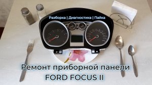 РЕМОНТ приборной панели Ford Focus 2 | Ошибка U1900