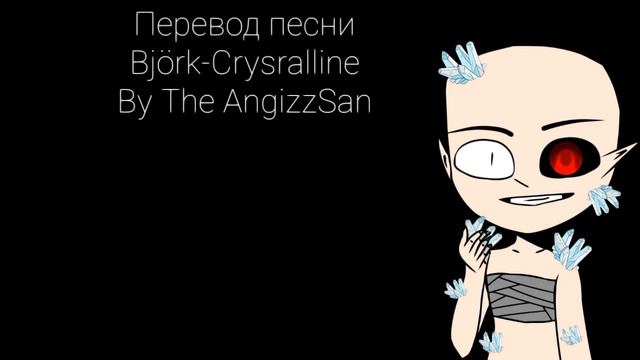 //Crystalline//Björk//The AngizzSan//RUS перевод// смотреть онлайн