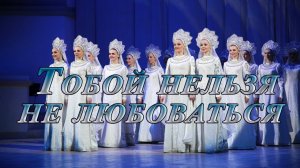 Тобой нельзя не любоваться*  Танцевальный ансамбль «Берёзка»