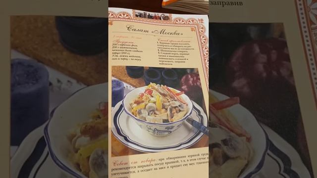 Салат «Москва»/Рецепты русской кухни смотреть онлайн