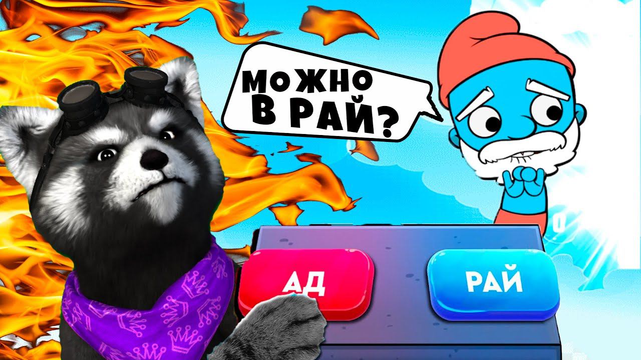 Симулятор Бога в РАЙ или АД Judgment Day ЕНОТИК СТИВ смотреть онлайн