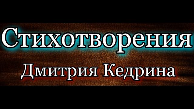 Стихотворения Дмитрия Кедрина в исполнении Павла Беседина смотреть онлайн