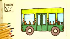Как нарисовать АВТОБУС | Рисуем ТРАНСПОРТ | Няня Уля - Уроки рисования для детей