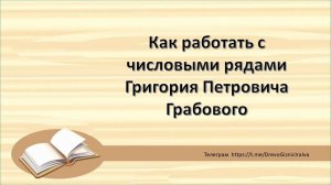 Как работать с числовыми рядами Григория Петровича Грабового