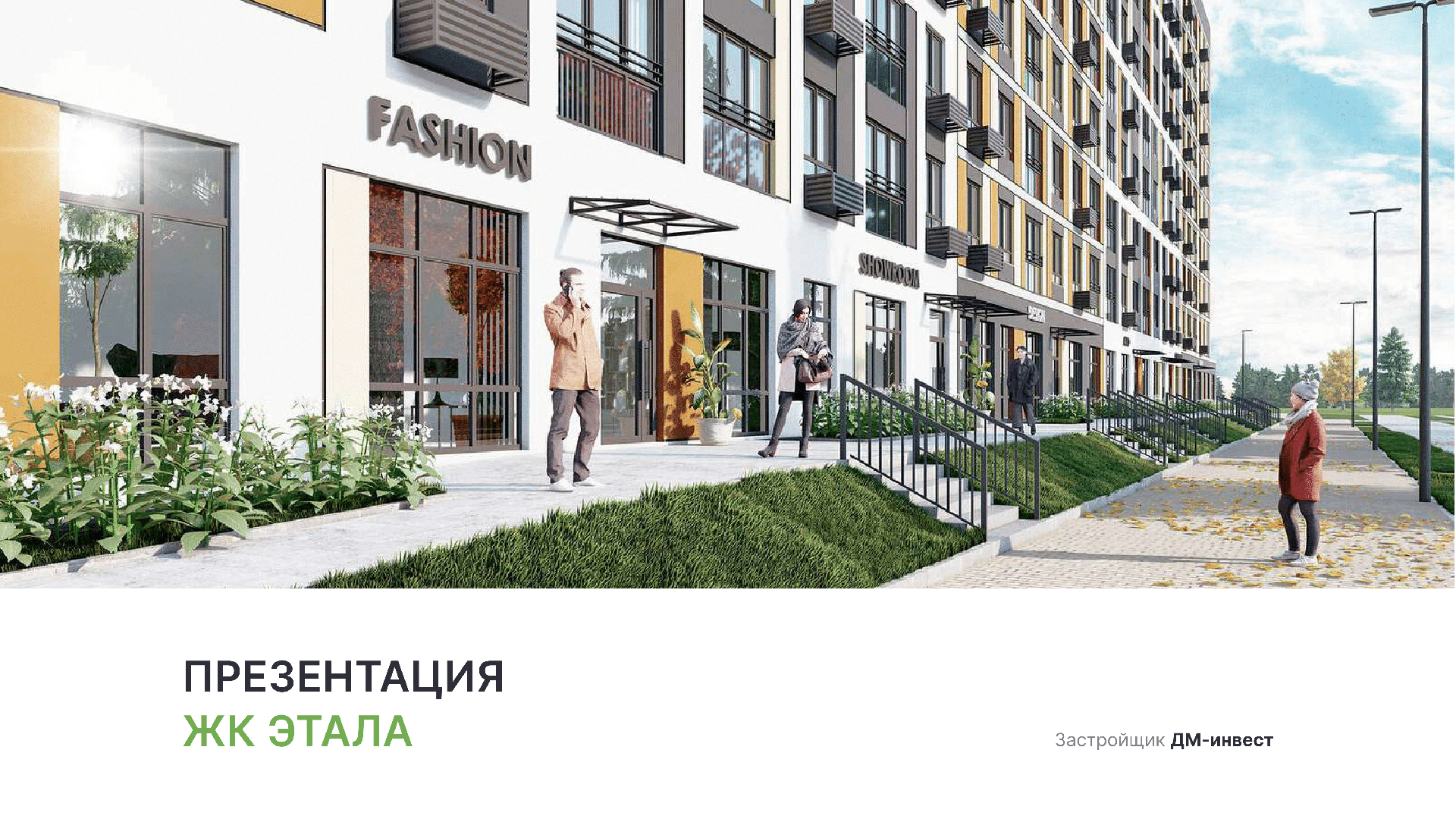 ЖК «Этала» смотреть онлайн