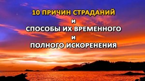 10 ПРИЧИН СТРАДАНИЙ и СПОСОБЫ ИХ ВРЕМЕННОГО и ПОЛНОГО ИСКОРЕНЕНИЯ