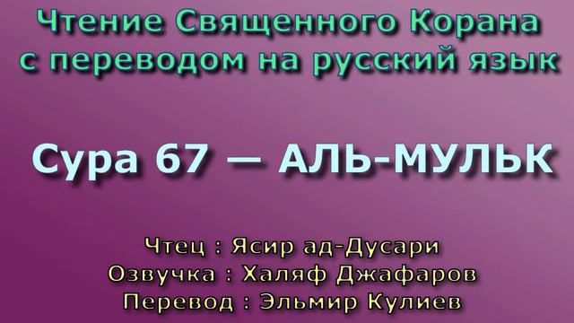 Сура 67 — АЛЬ МУЛЬК - Ясир ад-Дусари (с переводом) смотреть онлайн