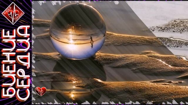 Сборник ЖИЗНЬ / БИЕНИЕ СЕРДЦА смотреть онлайн