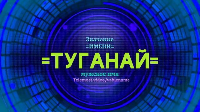 Значение имени Туганай - Тайна имени смотреть онлайн