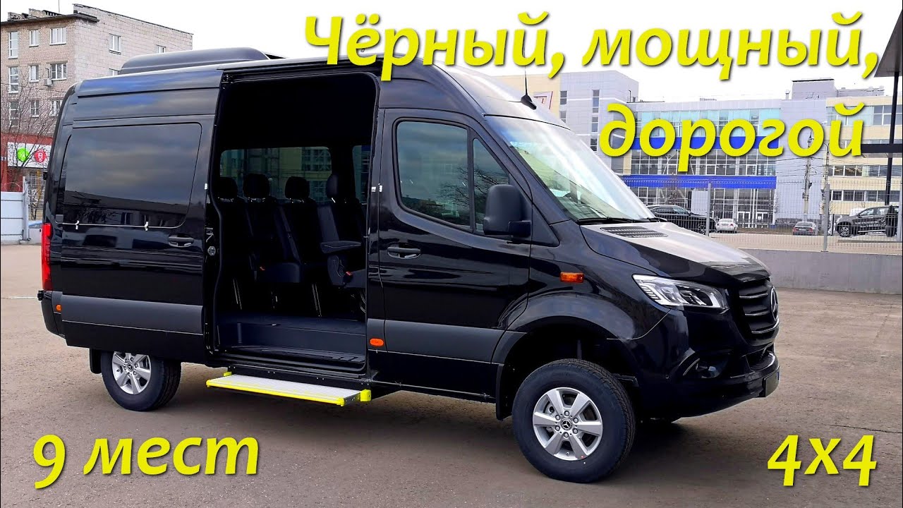 Мерседес Спринтер 319 4х4 - автобус на 9 мест.
[Хазов Авто/ продажа и переоборудование] смотреть онлайн