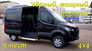 Мерседес Спринтер 319 4х4 - автобус на 9 мест.
[Хазов Авто/ продажа и переоборудование]
