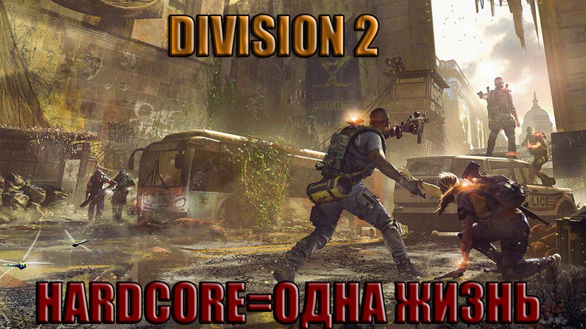 Tom Clancy′s The Division 2 режим хардкор на PS4 смотреть онлайн