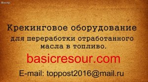 Крекинговая установка.Переработка отработанного моторного масла.mp4