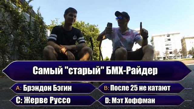 КТО ХОЧЕТ СТАТЬ БМХ МАЖОРОМ | БМХ МАЖОР | БМХ ВОПРОСЫ |Кто хочет стать миллионером смотреть онлайн