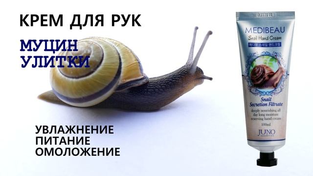 Корейский крем для рук с муцином улитки Medibeau Juno смотреть онлайн