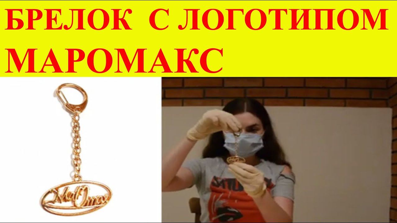 Подвеска брелок с логотипом Маромакс
