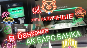 ПОШАГОВАЯ ИНСТРУКЦИЯ КАК СНЯТЬ НАЛИЧНЫЕ В БАНКОМАТЕ АК БАРС БАНКА  ATM. Aifiraz Finance Айфираз