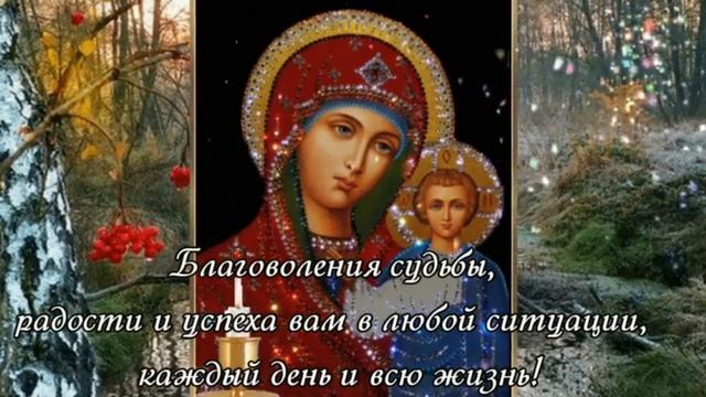 С Днем Казанской Иконы Божией Матери поздравляю - музыкальная открытка. #поздравительнаяоткрытка смотреть онлайн