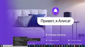 Как установить Алису на ПК без Яндекс браузера в 2021-2022. Голосовой помощник на русском Windows 1