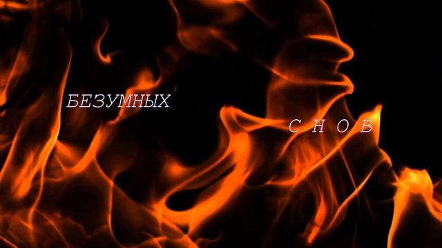 "Огонь любви" Песня под минусовку. Flames of Love на русском (без. муз. обр.) смотреть онлайн
