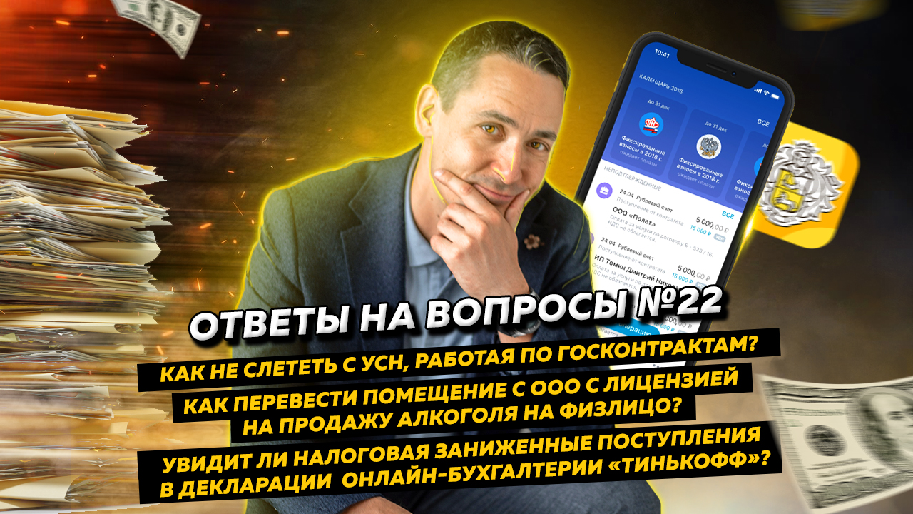 Ответы на вопросы 22: Как не слететь с УСН / Как перевести помещение с ООО на физлицо смотреть онлайн