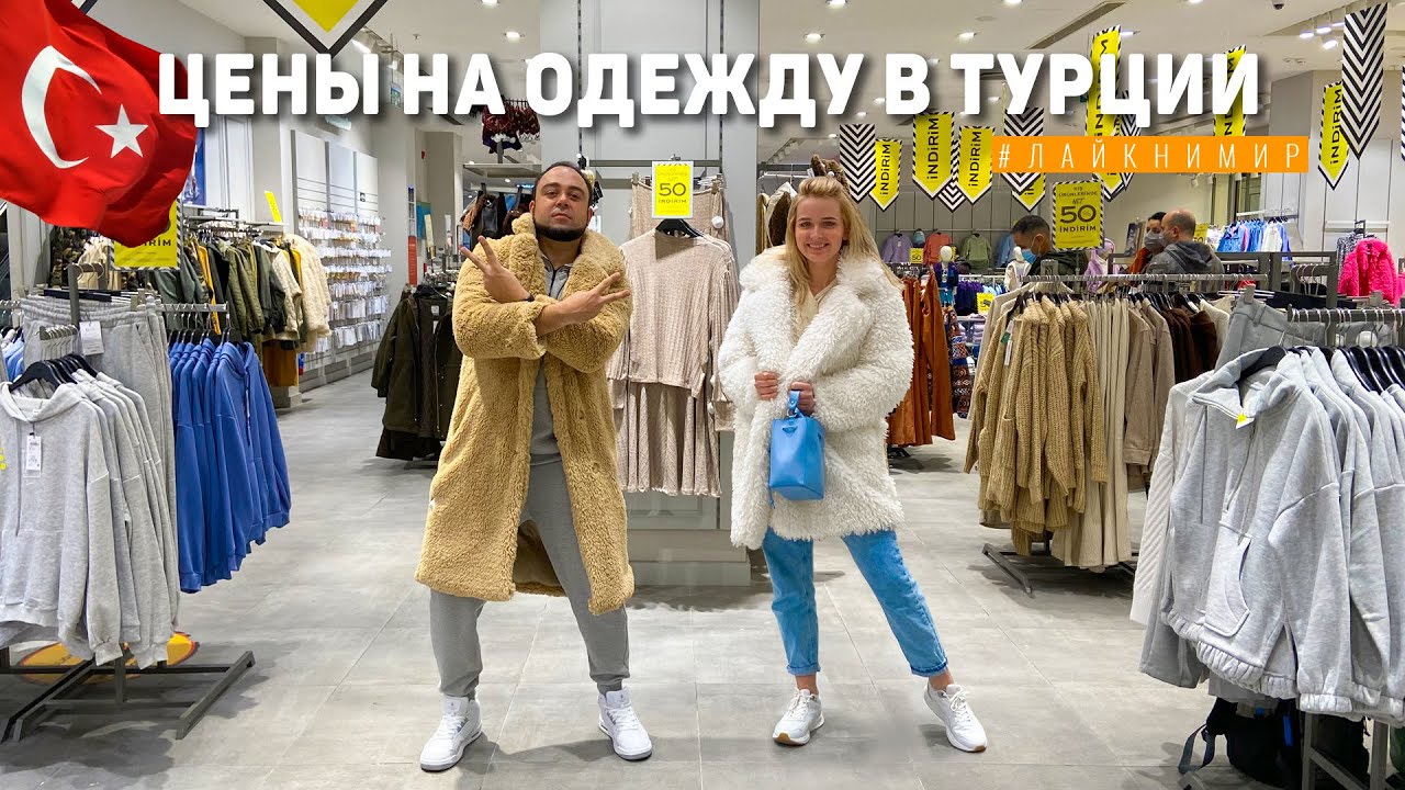 Шоковые Цены на одежду в Турции ? Огромный МАГАЗИН СКИДОК В ТУРЦИИ? Аутлет в Анталии. Турция смотреть онлайн