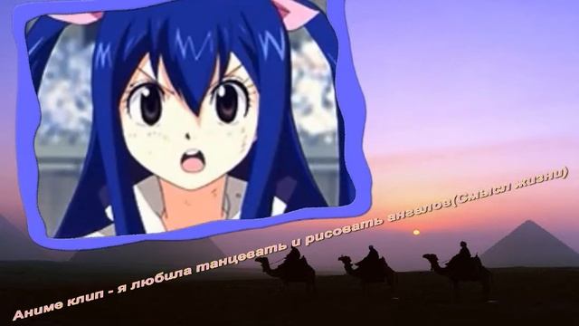 AMV Я любила танцевать и рисовать ангелов (Смысл жизни) смотреть онлайн