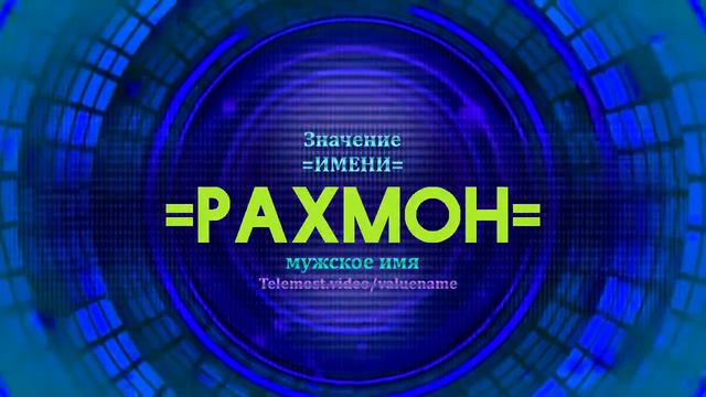 Значение имени Рахмон - Тайна имени смотреть онлайн