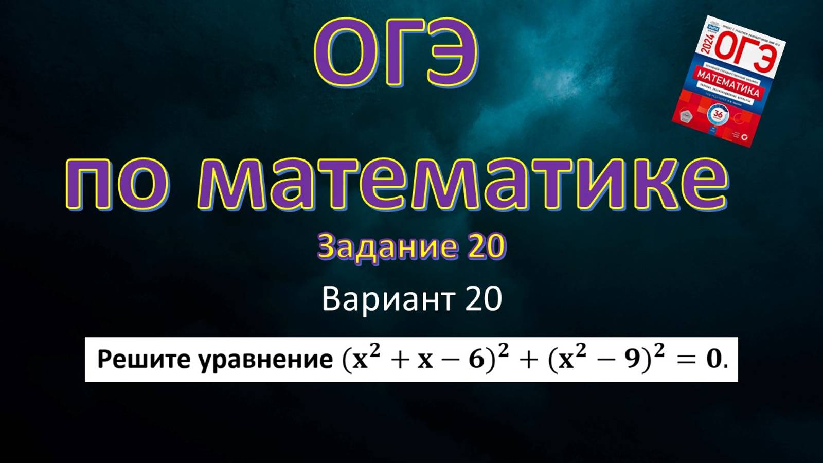 ОГЭ по математике. Задание 20. Вариант 20.