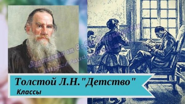 Толстой Л. Н. Детство (главы из повести)