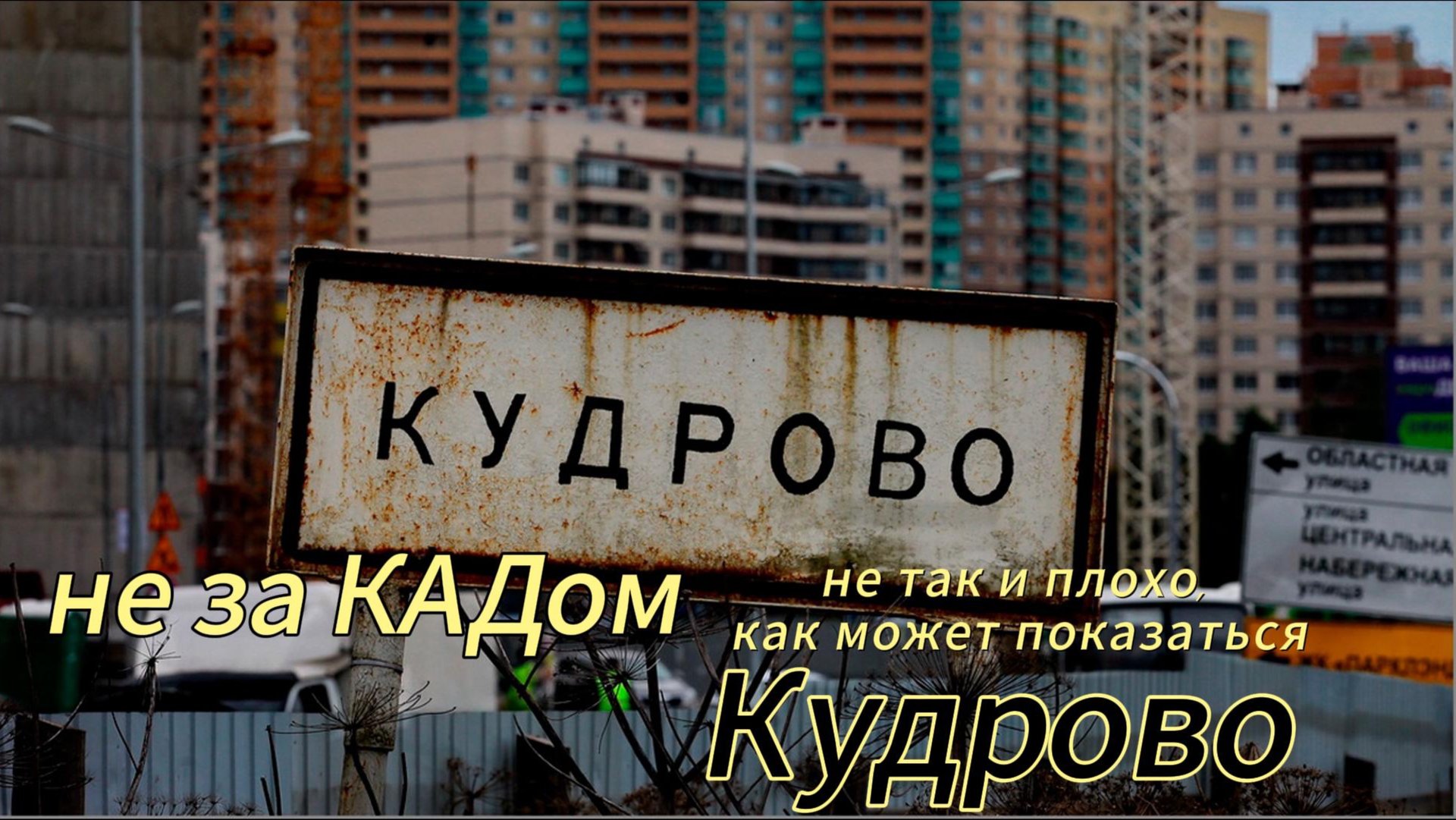 Кудрово. Разбор локации. Не за КАДом, но не Питер. смотреть онлайн
