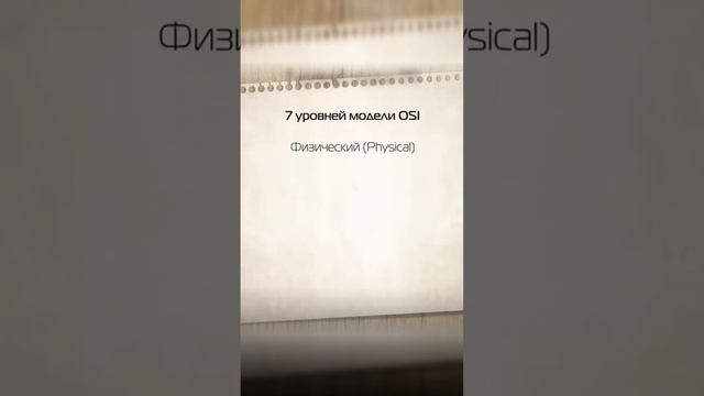 7 уровней модели OSI: Вы не поверите, что происходит на уровне 4! #osi #it смотреть онлайн