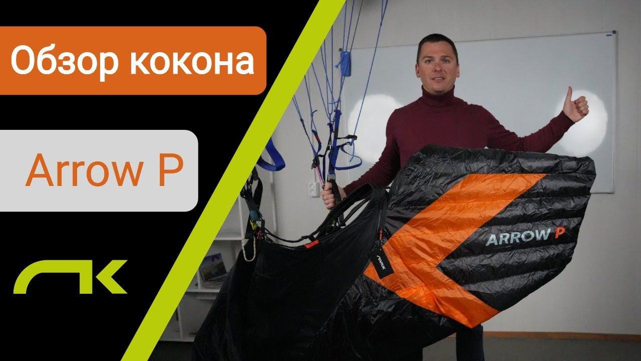 Обзор парапланерного кокона Arrow P Niviuk (Виталий Передереев) смотреть онлайн