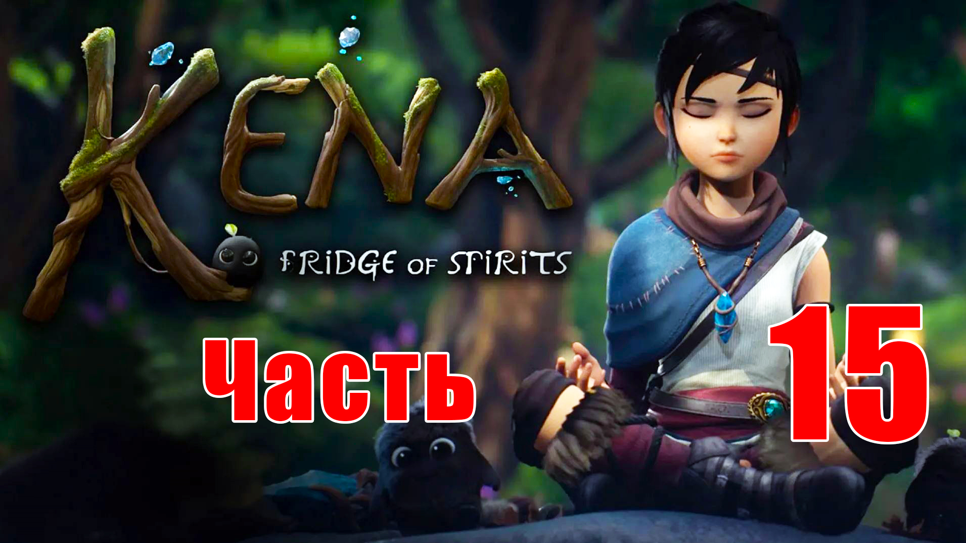 Сердце Деревни ➤ Kena - Bridge of Spirits ➤ Кена - Мост духов на ПК ➤ Прохождение # 15 ➤ смотреть онлайн