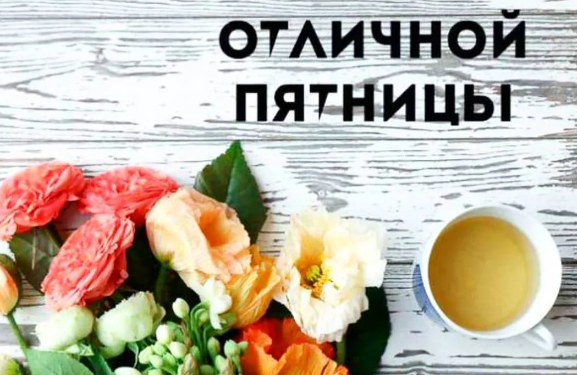 Ура, пятница!!! Всем хороших выходных и отличного настроения!!! смотреть онлайн