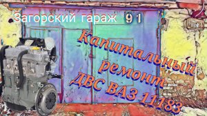 Капитальный ремонт двигателя ВАЗ 11183