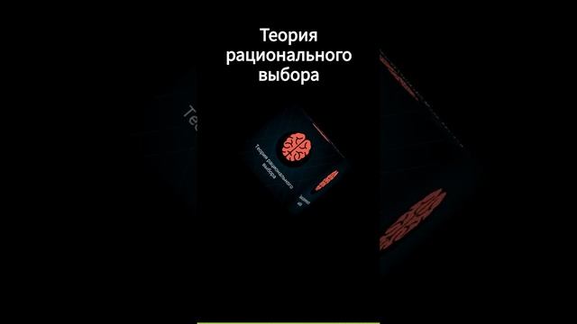 Теория рационального выбора смотреть онлайн