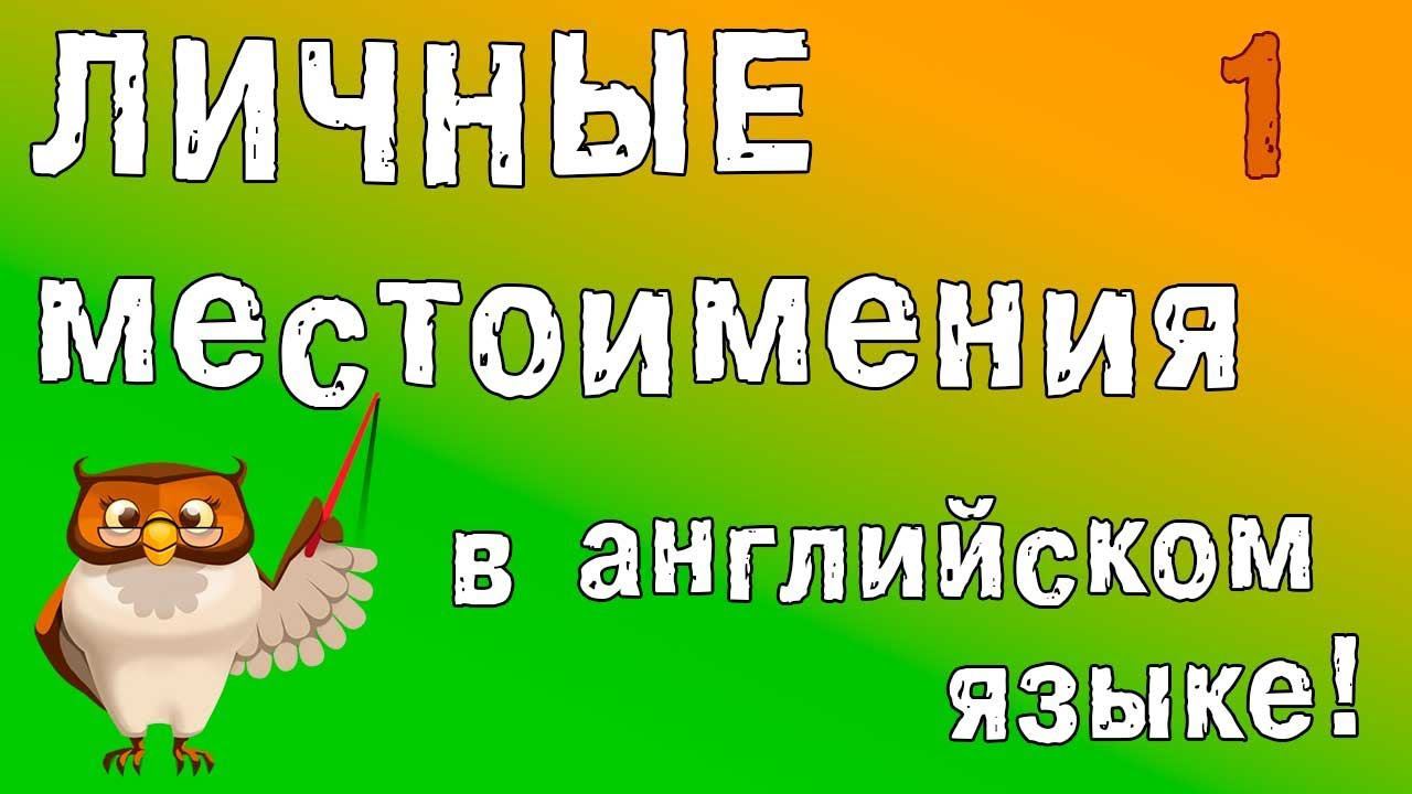 Личные местоимения в английском языке. смотреть онлайн
