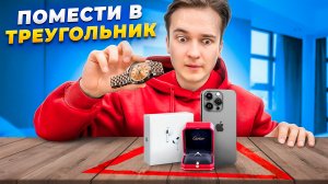 КУПЛЮ ВСЁ, ЧТО ПОМЕСТИШЬ В ТРЕУГОЛЬНИК