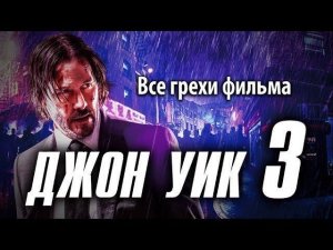 Все грехи фильма «Джон Уик 3»