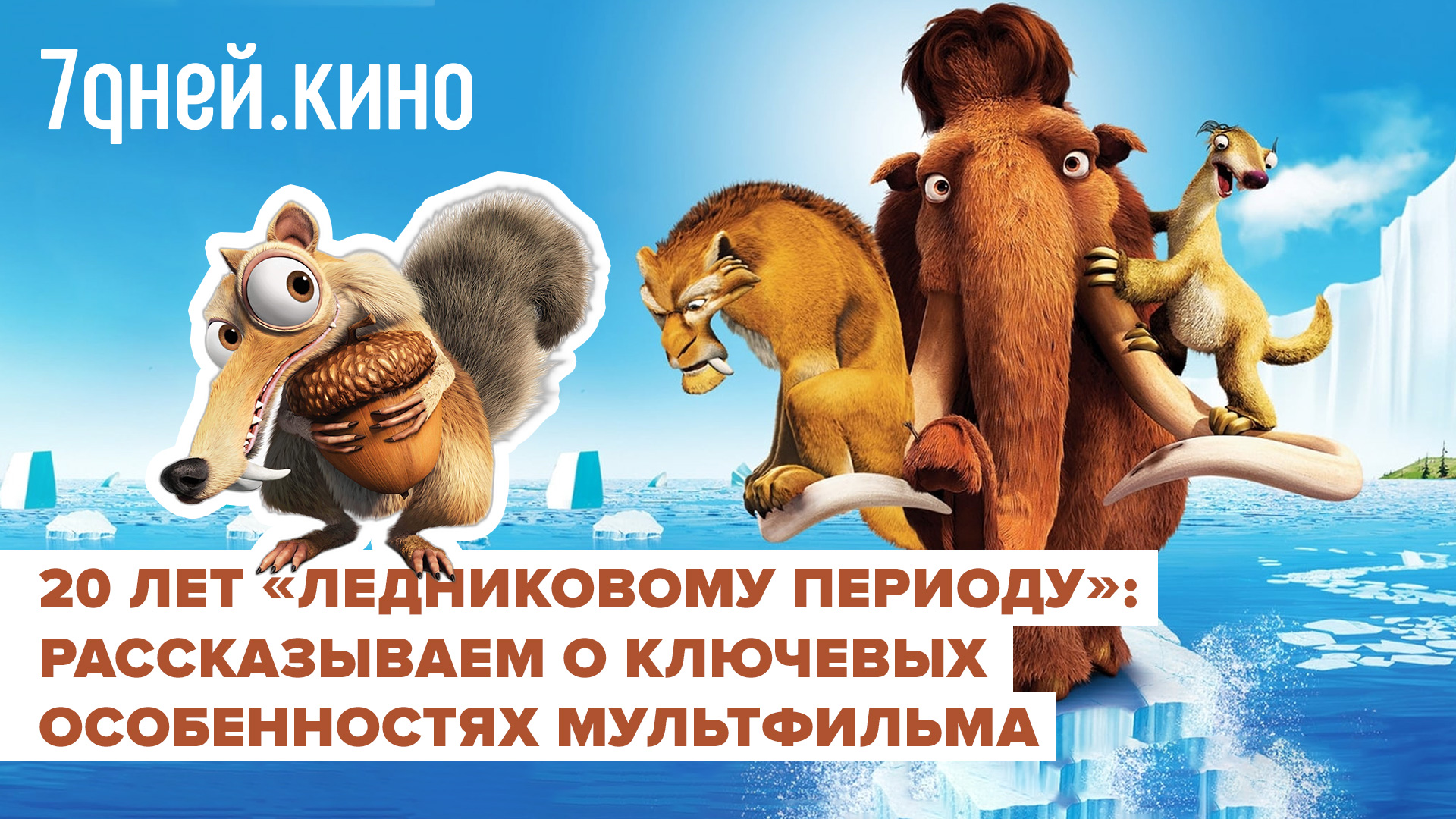 «Ледниковому периоду» — 20 лет: рассказываем, при чем тут «Король Лев», «Маугли» и Олимпиада смотреть онлайн