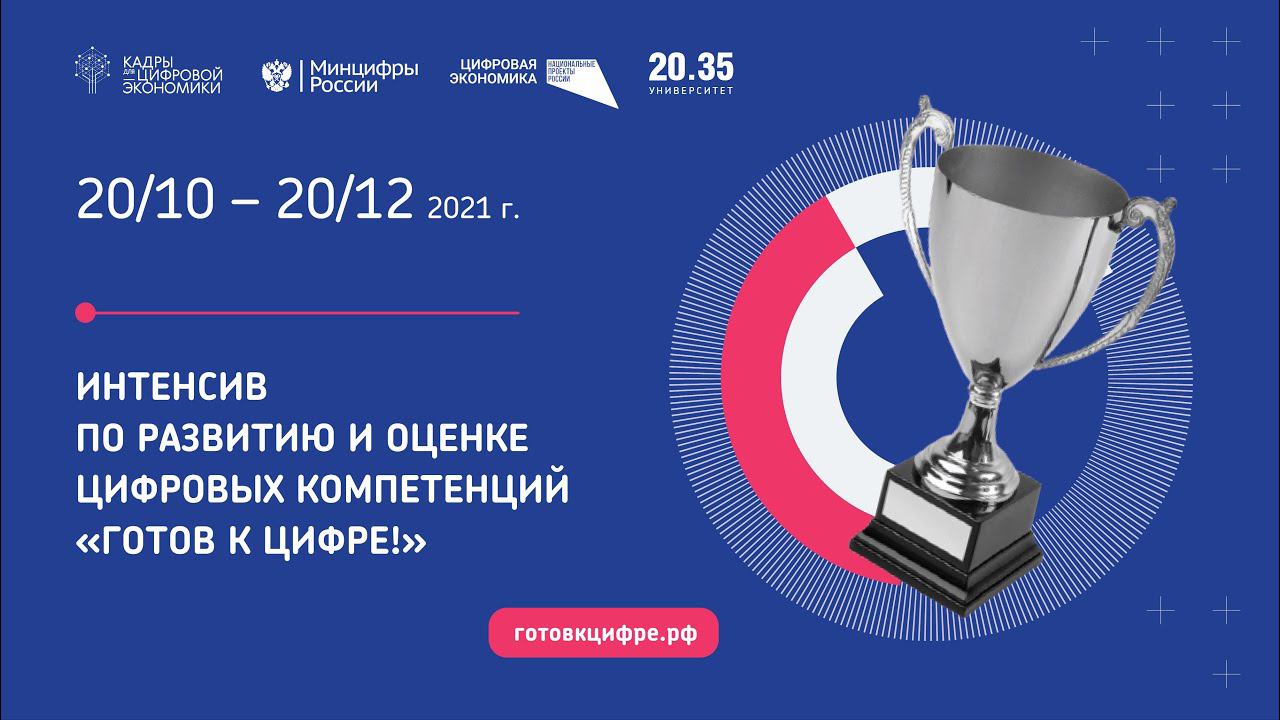 Интенсив по развитию и оценке цифровых компетенций «Готов к цифре!» смотреть онлайн