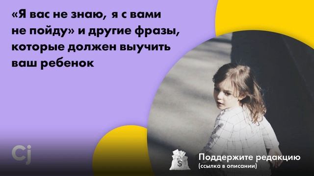 «Я вас не знаю, я с вами не пойду» и другие фразы, которые должен выучить ваш ребенок смотреть онлайн