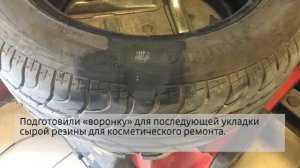 Пример ремонта вздутия на борте шины