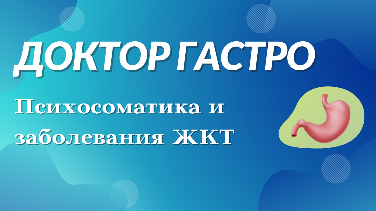 Психосоматика и заболевания ЖКТ смотреть онлайн
