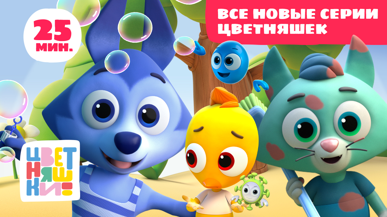 Цветняшки — Мультик 5 микробов — Все Новые серии Цветняшек — Новые мультики для малышей смотреть онлайн