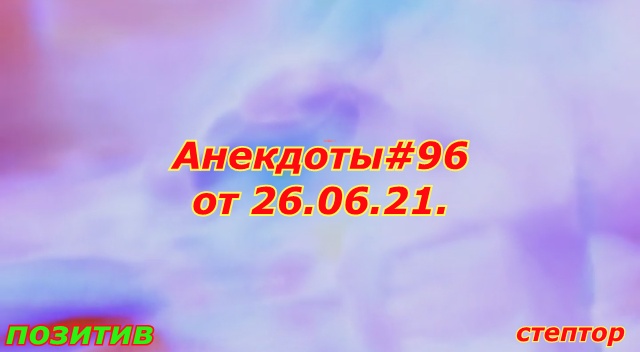 Анекдот#96 от 26.06.21. смотреть онлайн