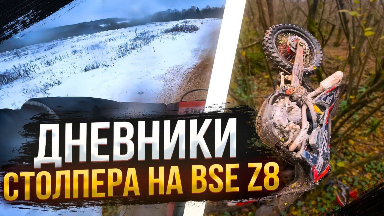 Enduro и Motocross рубилово с 4 гонок | BSE T7 и BSE Z8 | Дневники Столпера №1 смотреть онлайн