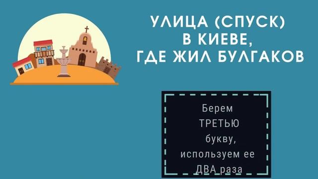 Литературный видеокроссворд "Жизнь и творчество М.Булгакова" смотреть онлайн