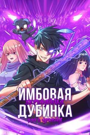 16+ [11_20] Имбовая деревянная дубинка 99-го Уровня